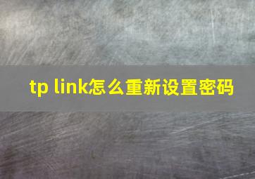 tp link怎么重新设置密码